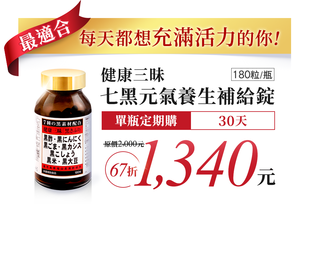 健康三昧 七黑元氣養生補給錠